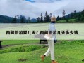 西藏旅游要几天？西藏旅游几天多少钱