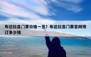 布达拉宫门票价格一览？布达拉宫门票官网预订多少钱