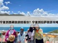 宁夏到西藏旅游团报价？宁夏到拉萨旅游攻略