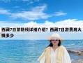 西藏7日游路线详细介绍？西藏7日游费用大概多少