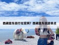 西藏亚东旅行社官网？西藏亚东旅游景点