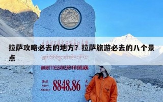 拉萨攻略必去的地方？拉萨旅游必去的八个景点