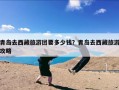 青岛去西藏旅游团要多少钱？青岛去西藏旅游攻略