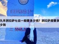 九月到拉萨七日一般要多少钱？到拉萨需要多少钱