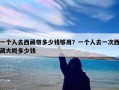 一个人去西藏带多少钱够用？一个人去一次西藏大概多少钱