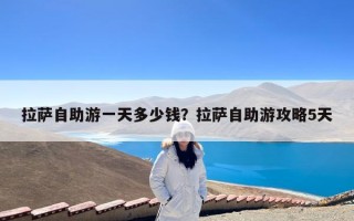 拉萨自助游一天多少钱？拉萨自助游攻略5天