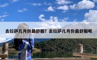 去拉萨几月份最舒服？去拉萨几月份最舒服呢