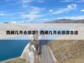 西藏几月去旅游？西藏几月去旅游合适