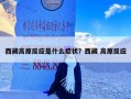 西藏高原反应是什么症状？西藏 高原反应