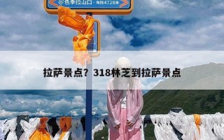 拉萨景点？318林芝到拉萨景点