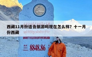 西藏11月份适合旅游吗现在怎么样？十一月份西藏