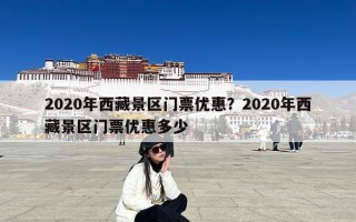 2020年西藏景区门票优惠？2020年西藏景区门票优惠多少