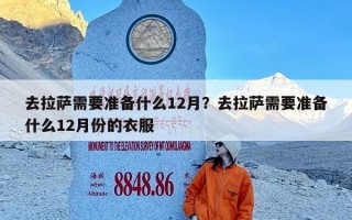去拉萨需要准备什么12月？去拉萨需要准备什么12月份的衣服
