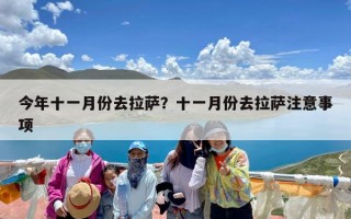 今年十一月份去拉萨？十一月份去拉萨注意事项