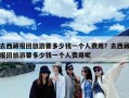 去西藏报团旅游要多少钱一个人费用？去西藏报团旅游要多少钱一个人费用呢