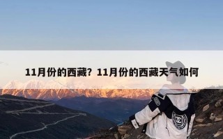 11月份的西藏？11月份的西藏天气如何