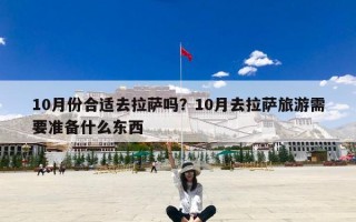 10月份合适去拉萨吗？10月去拉萨旅游需要准备什么东西