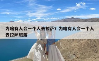 为啥有人会一个人去拉萨？为啥有人会一个人去拉萨旅游