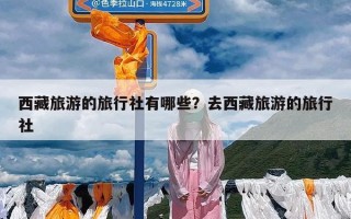 西藏旅游的旅行社有哪些？去西藏旅游的旅行社