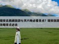 瑞安去西藏旅游七天六晚必看景点？瑞安旅游攻略景点必去