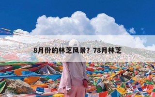 8月份的林芝风景？78月林芝