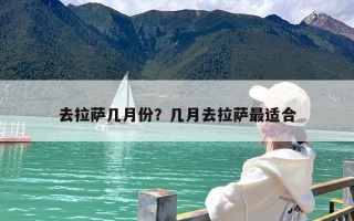 去拉萨几月份？几月去拉萨最适合