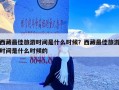 西藏最佳旅游时间是什么时候？西藏最佳旅游时间是什么时候的