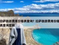 拉萨旅游费用价格表查询？拉萨旅游费用价格表查询官网