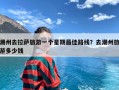 潮州去拉萨旅游一个星期最佳路线？去潮州旅游多少钱