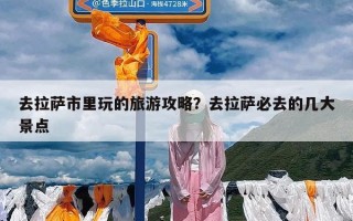 去拉萨市里玩的旅游攻略？去拉萨必去的几大景点