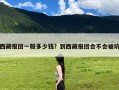西藏报团一般多少钱？到西藏报团会不会被坑
