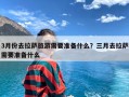 3月份去拉萨旅游需要准备什么？三月去拉萨需要准备什么