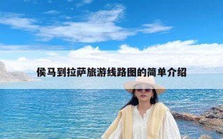 侯马到拉萨旅游线路图的简单介绍