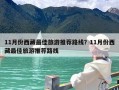 11月份西藏最佳旅游推荐路线？11月份西藏最佳旅游推荐路线