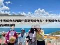 冬天适合去西藏还是夏天适合去？冬天适合去西藏旅游吗