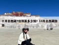 十月去西藏7日预算多少钱？10月去西藏旅游