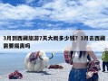 3月到西藏旅游7天大概多少钱？3月去西藏需要隔离吗