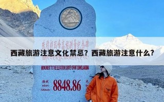 西藏旅游注意文化禁忌？西藏旅游注意什么?