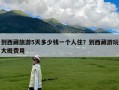 到西藏旅游5天多少钱一个人住？到西藏游玩大概费用
