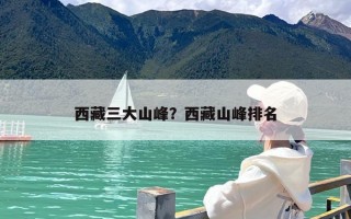 西藏三大山峰？西藏山峰排名