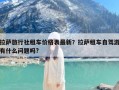 拉萨旅行社租车价格表最新？拉萨租车自驾游有什么问题吗?