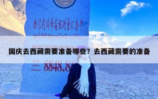 国庆去西藏需要准备哪些？去西藏需要的准备