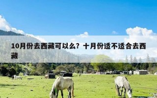 10月份去西藏可以么？十月份适不适合去西藏