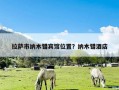 拉萨市纳木错宾馆位置？纳木错酒店