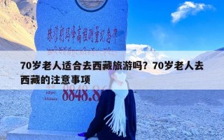 70岁老人适合去西藏旅游吗？70岁老人去西藏的注意事项