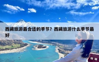 西藏旅游最合适的季节？西藏旅游什么季节最好