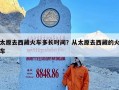 太原去西藏火车多长时间？从太原去西藏的火车