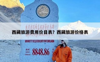 西藏旅游费用价目表？西藏旅游价格表