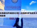 去西藏拉萨来回多少钱？去西藏拉萨来回多少钱路费