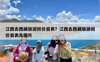 江西去西藏旅游团价目表？江西去西藏旅游团价目表及图片